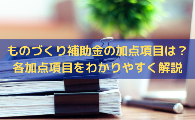 ものづくり補助金の加点項目
