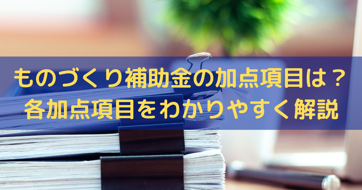 ものづくり補助金の加点項目