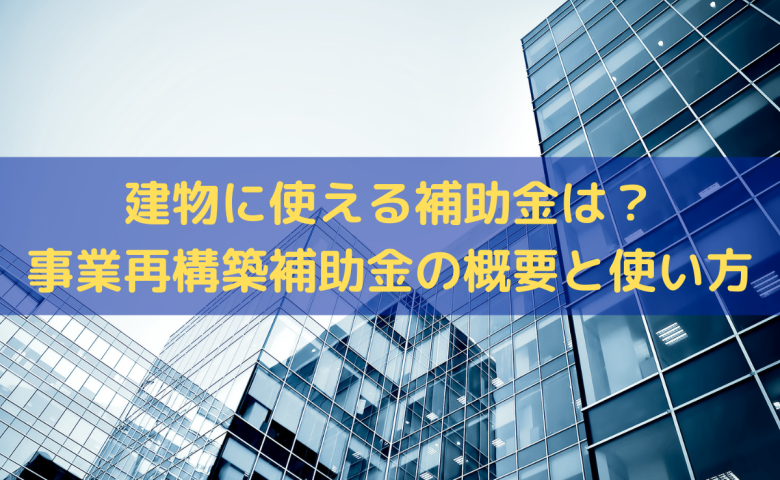 建物に使える補助金