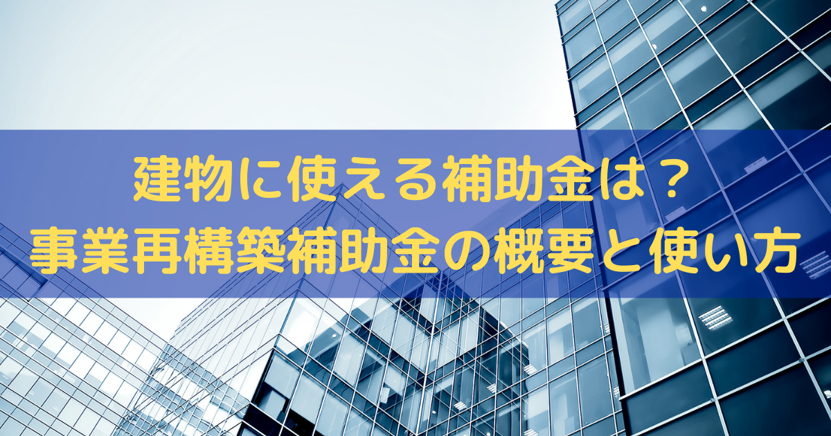 建物に使える補助金