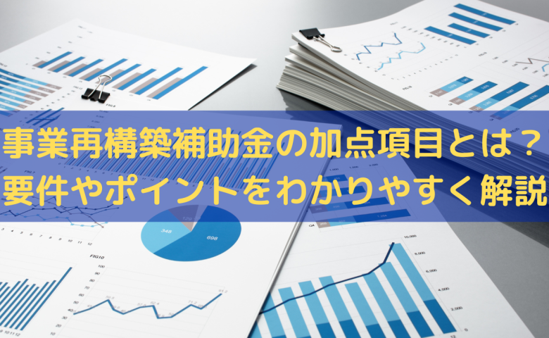 事業再構築補助金の加点項目