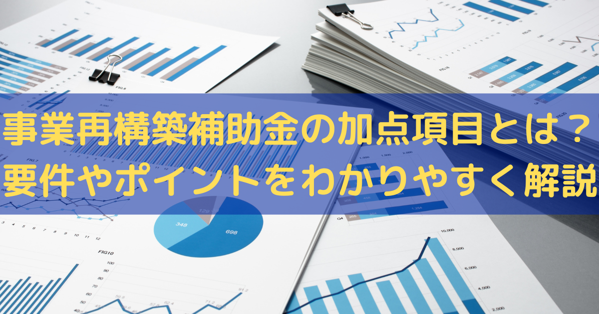 事業再構築補助金の加点項目