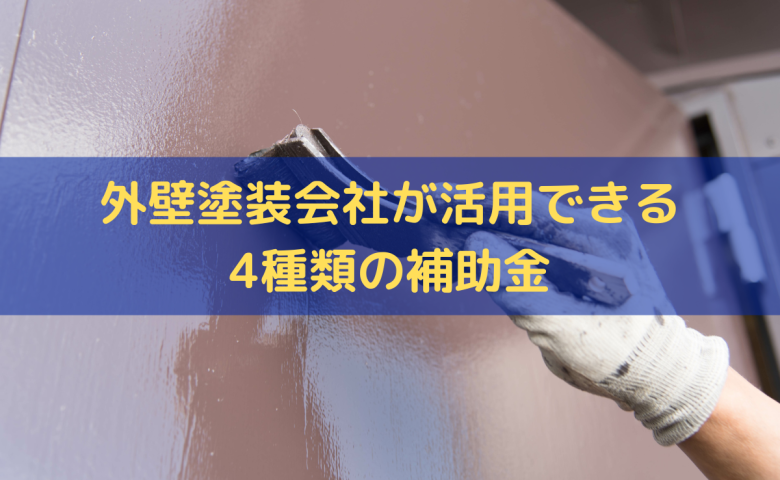 外壁塗装会社が活用できる補助金