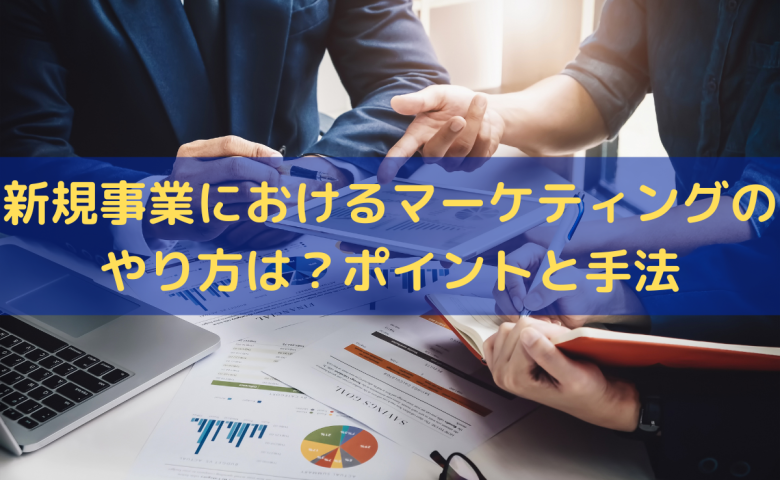 新規事業におけるマーケティング