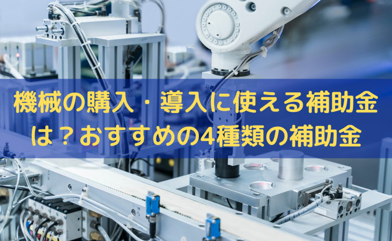 機械の購入・導入に使える補助金