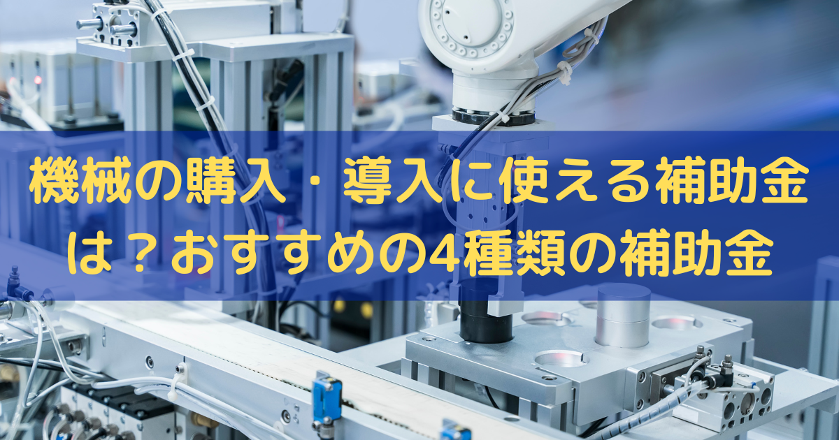 機械の購入・導入に使える補助金