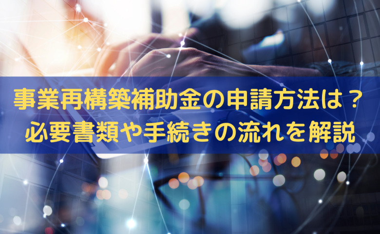 事業再構築補助金の申請方法