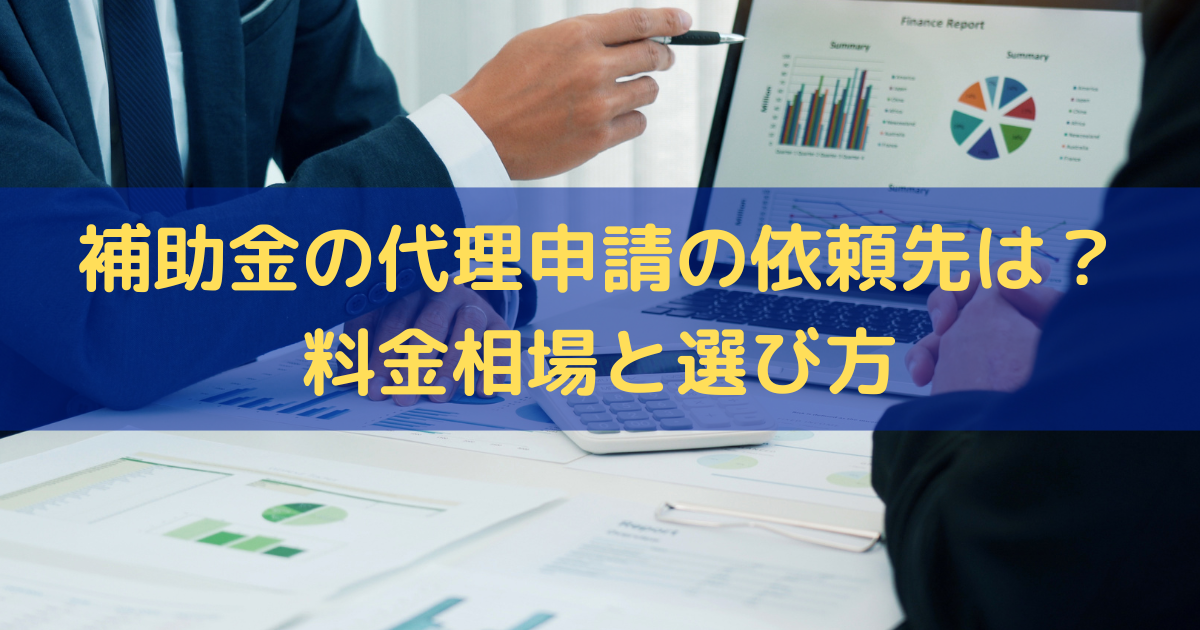 補助金の代理申請