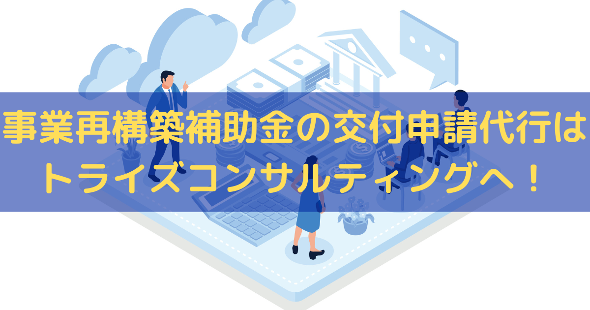 事業再構築補助金の交付申請代行