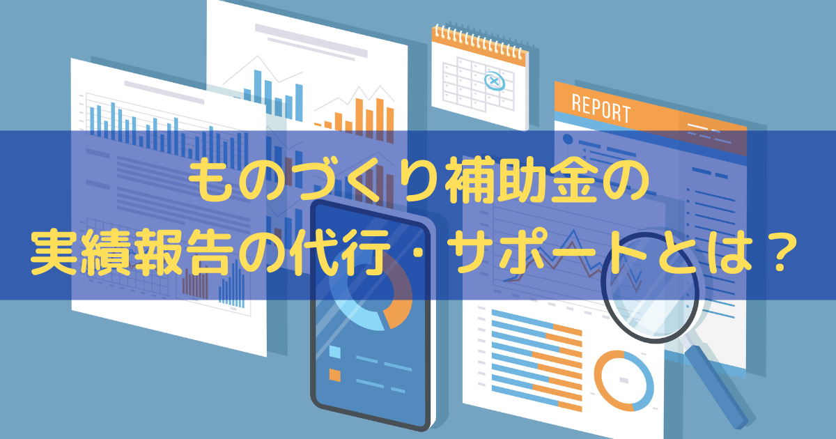 ものづくり補助金の実績報告