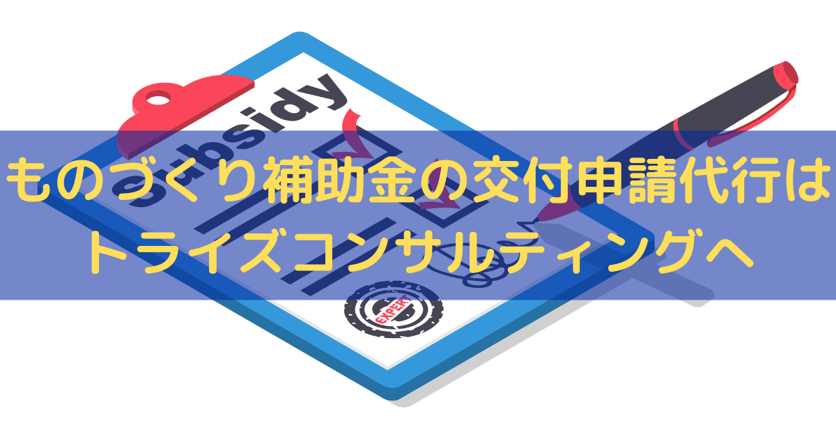 ものづくり補助金の交付申請代行