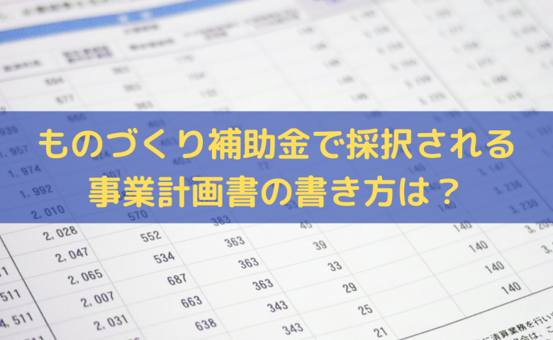 ものづくり補助金で採択される事業計画書