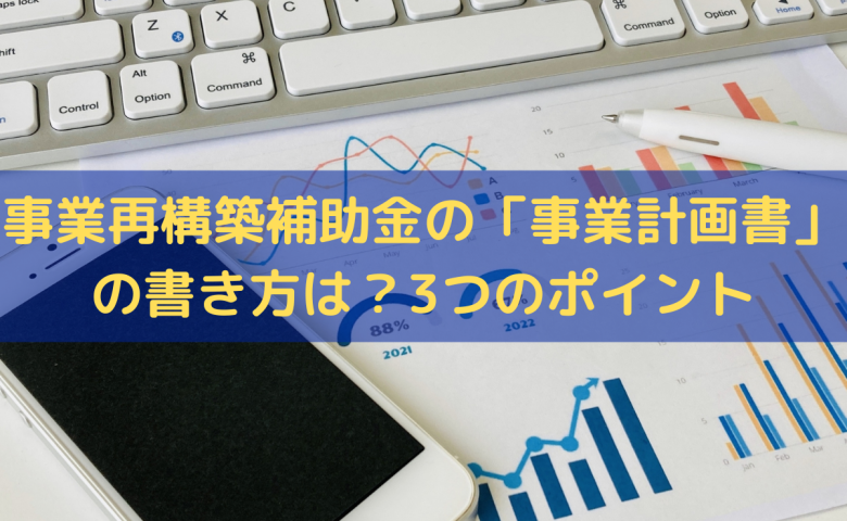 事業再構築補助金の事業計画書の書き方