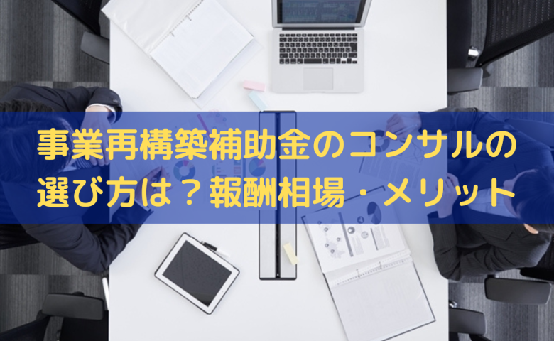 事業再構築補助金のコンサル