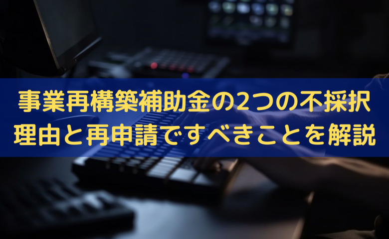 事業再構築補助金の不採択理由