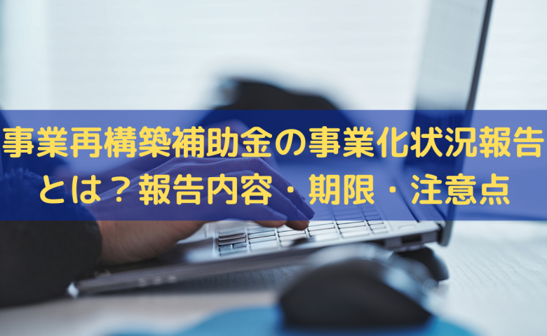 事業再構築補助金の事業化状況報告