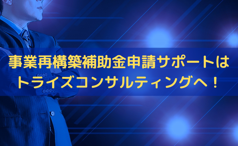 事業再構築補助金申請サポート