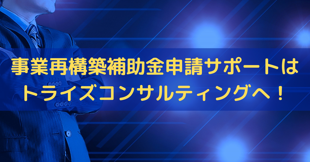 事業再構築補助金申請サポート