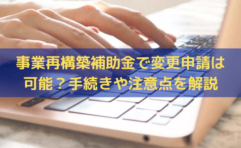 事業再構築補助金の変更申請