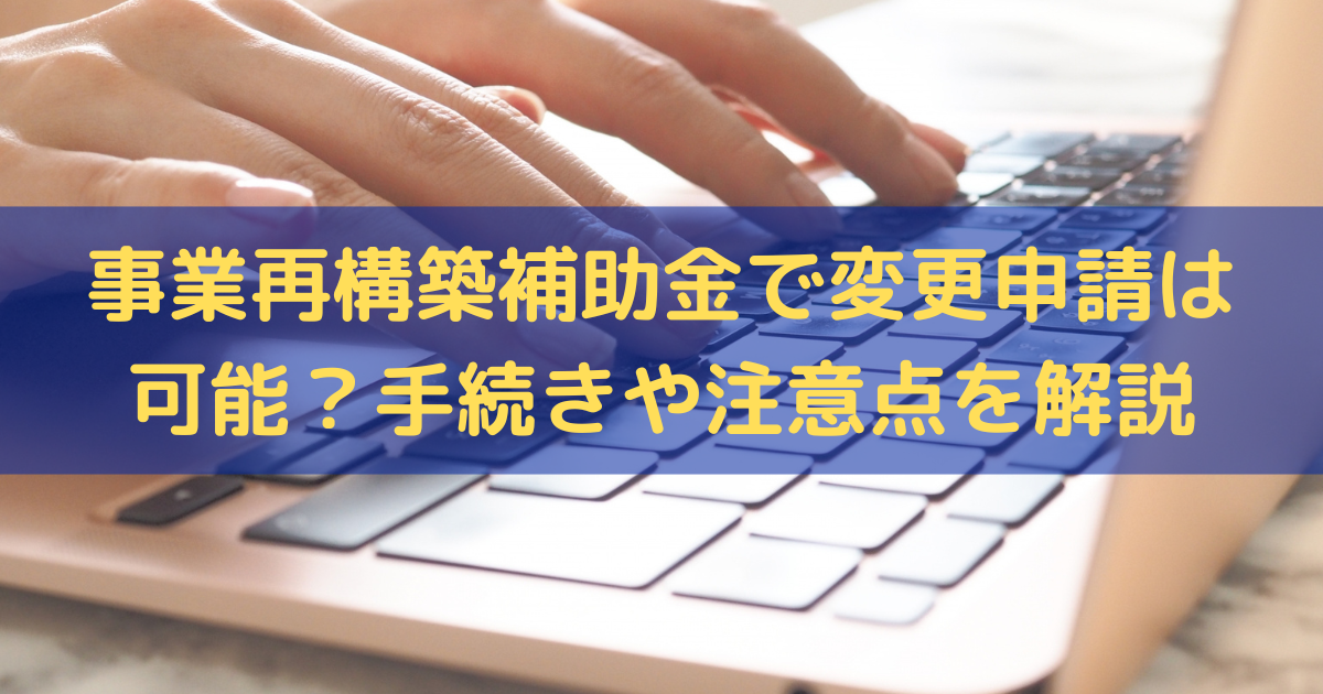 事業再構築補助金の変更申請