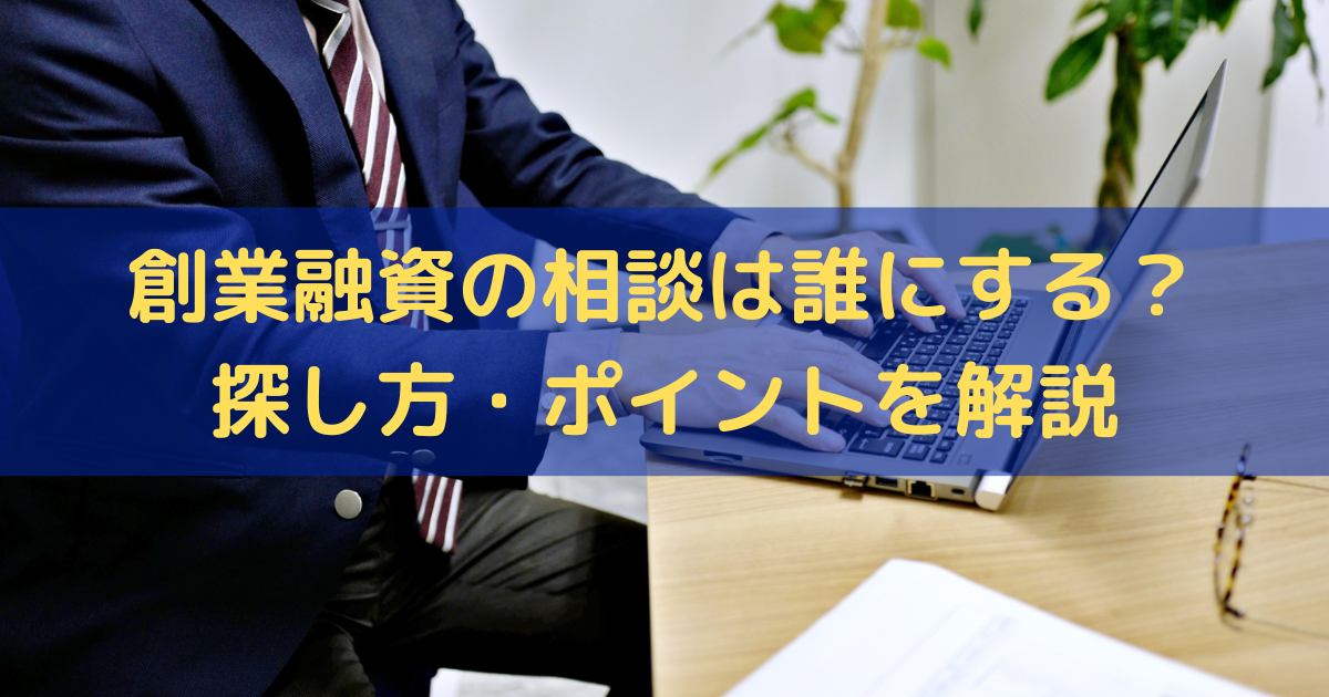 創業融資の相談は誰にする？