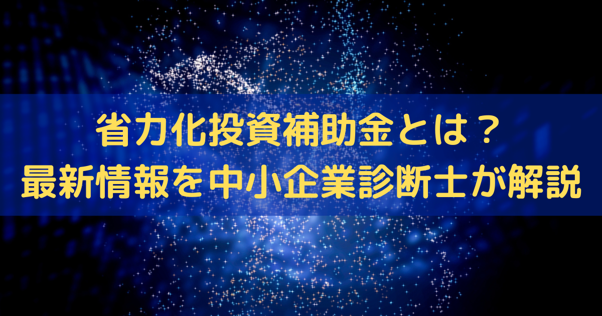 省力化投資補助金