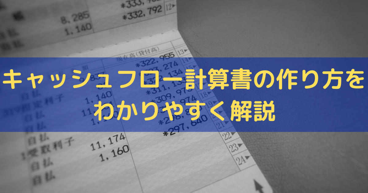 キャッシュフロー計算書の作り方