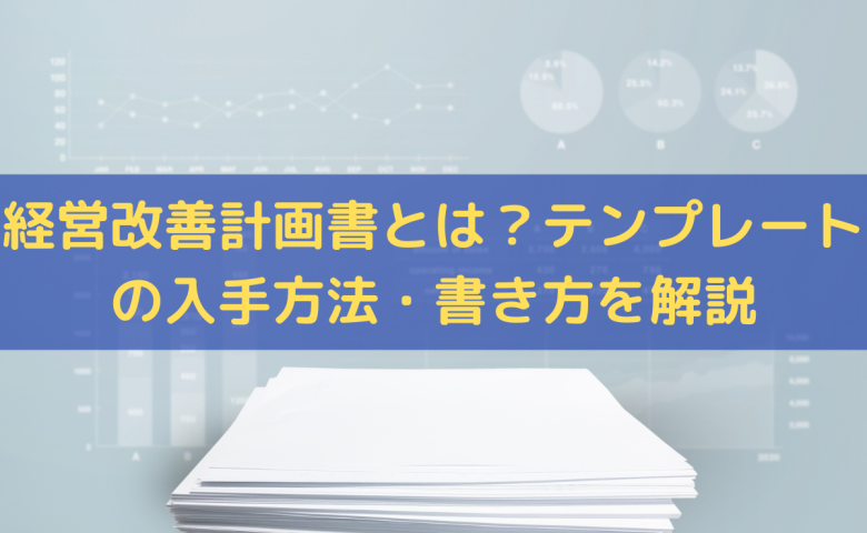 経営改善計画書とは