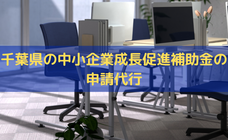 千葉県の中小企業成長促進補助金の申請代行はトライズコンサルティングへ