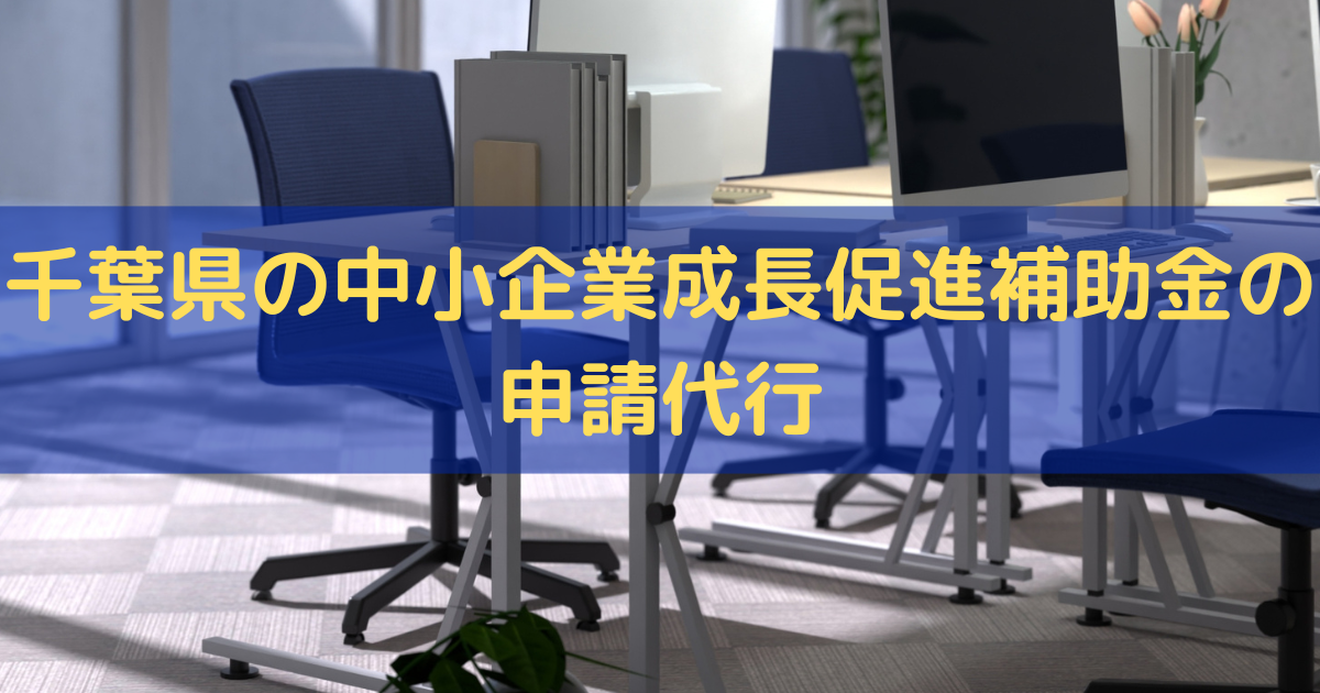 千葉県の中小企業成長促進補助金の申請代行はトライズコンサルティングへ