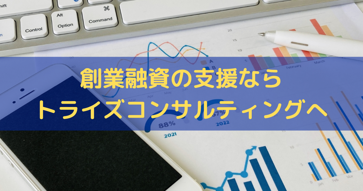 創業融資の支援ならトライズコンサルティングへ