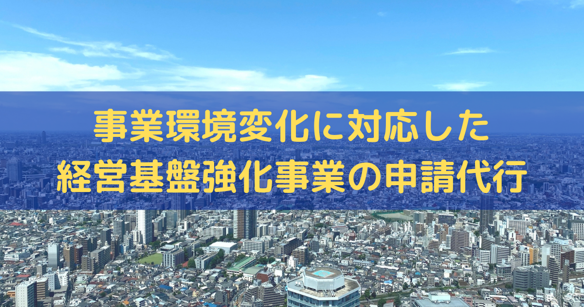 事業環境変化に対応した経営基盤強化事業の申請代行ならトライズコンサルティング