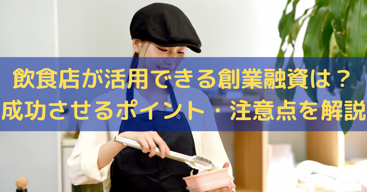 飲食店が活用できる創業融資は？成功させるポイント・注意点をわかりやすく解説