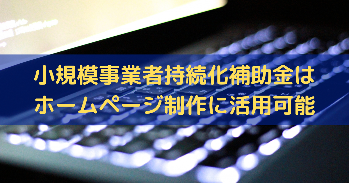 小規模事業者持続化補助金はホームページ制作に活用可能