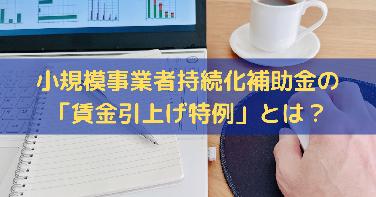 小規模事業者持続化補助金の「賃金引上げ特例」とは？補助上限額や申請要件を解説