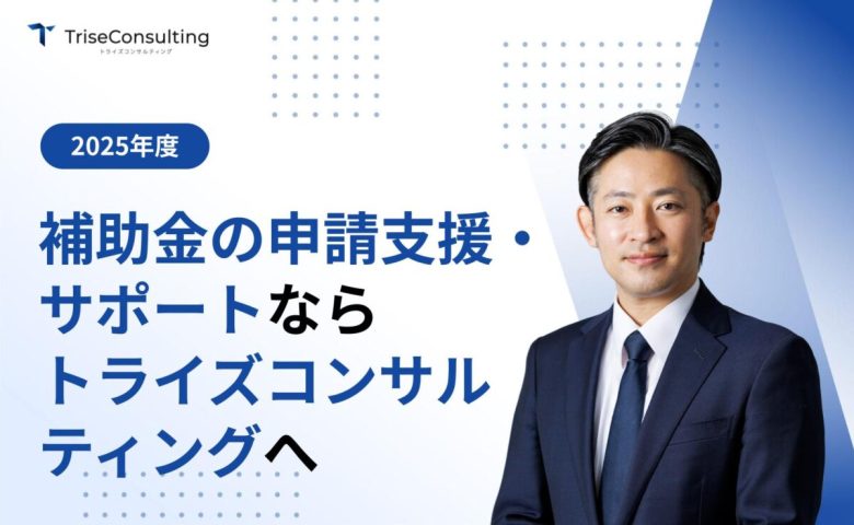 補助金の申請支援・サポートは誰に依頼する？メリットと注意点を解説