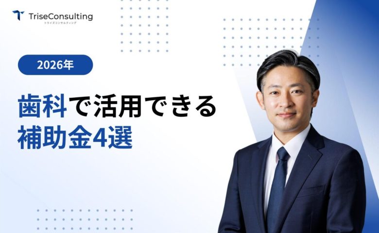 歯科で利用できる補助金4選