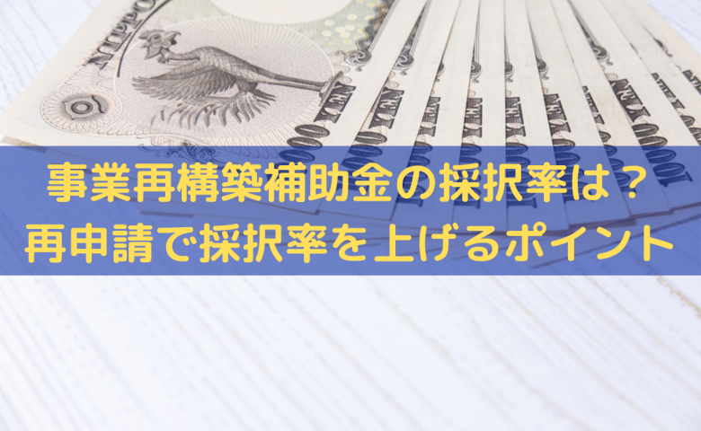 事業再構築補助金の第5回公募の採択率