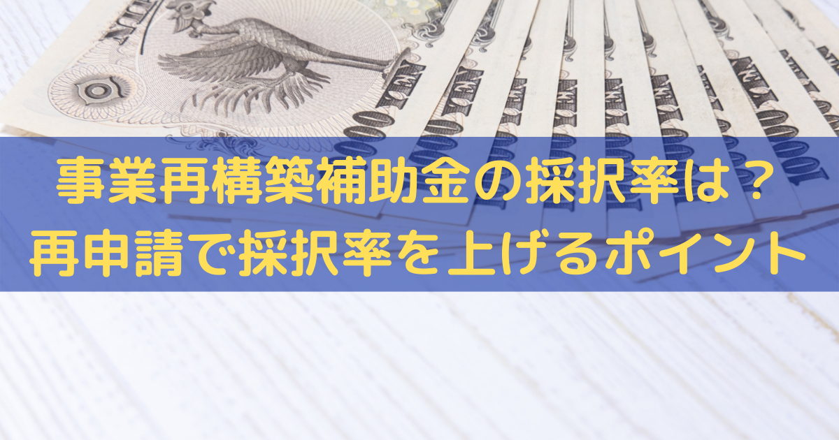 事業再構築補助金の第5回公募の採択率