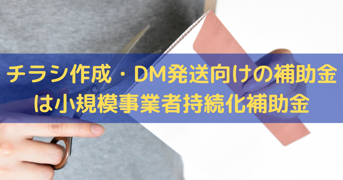チラシ作成・DM発送向けの補助金は小規模事業者持続化補助金を活用しよう