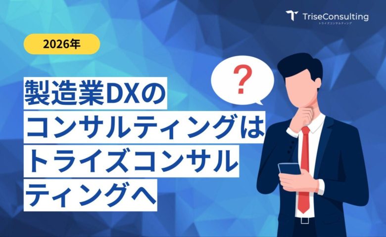 製造業DX
