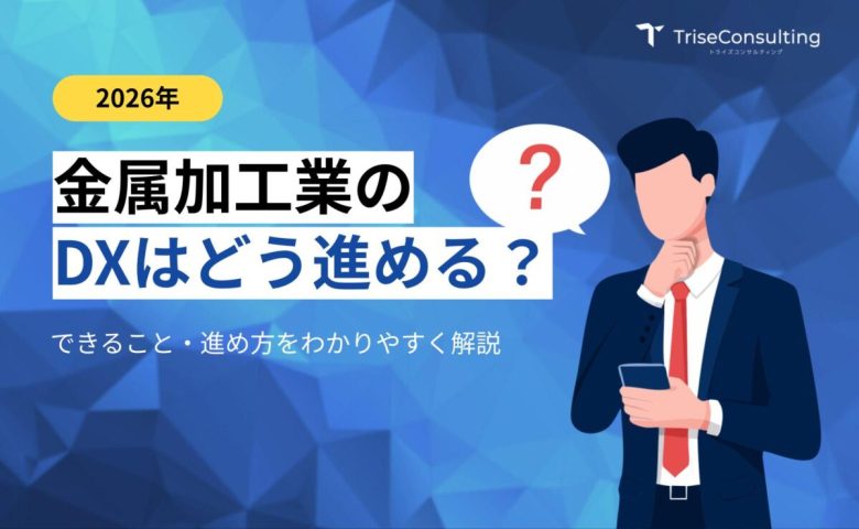 金属加工業のDXはどう進める？