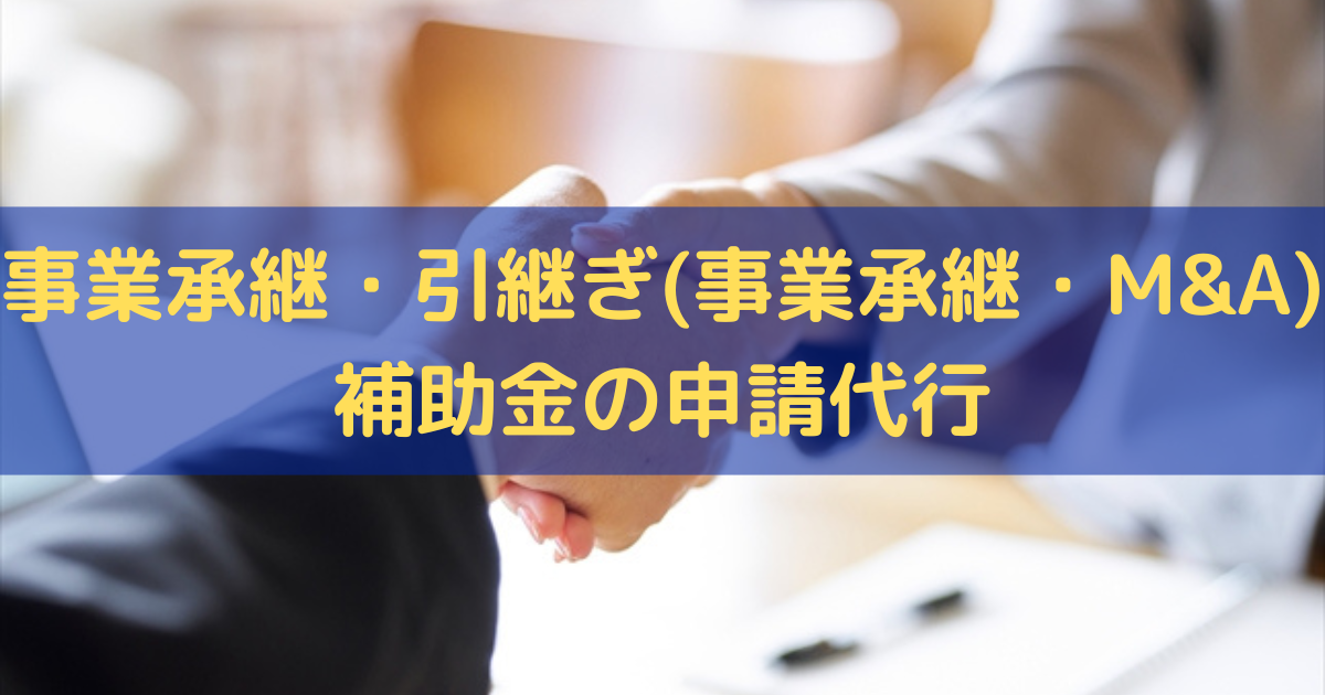 事業承継・引継ぎ(事業承継・M&A)補助金の申請代行はトライズコンサルティングへ