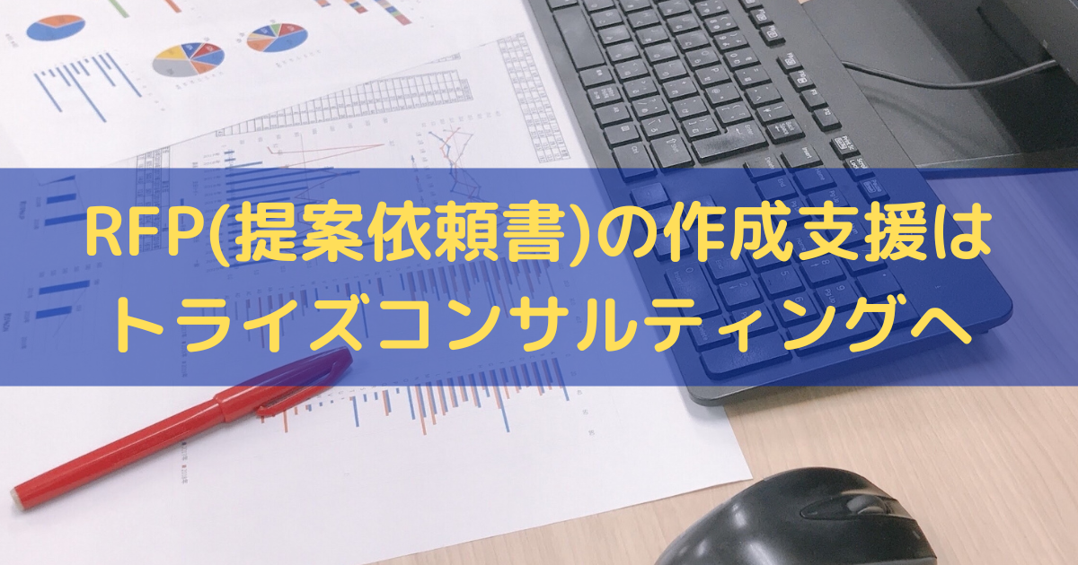 RFP(提案依頼書)の作成支援はトライズコンサルティングへ