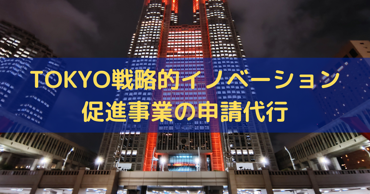 TOKYO戦略的イノベーション促進事業の申請代行はトライズコンサルティング