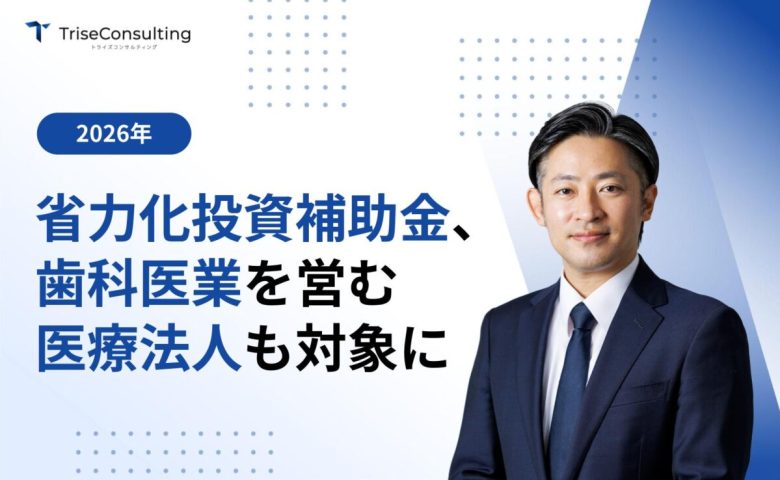 省力化補助金_歯科医業