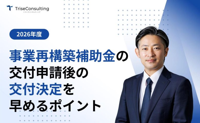 事業再構築補助金の交付申請後の交付決定が遅い！交付決定を早めるポイントを解説