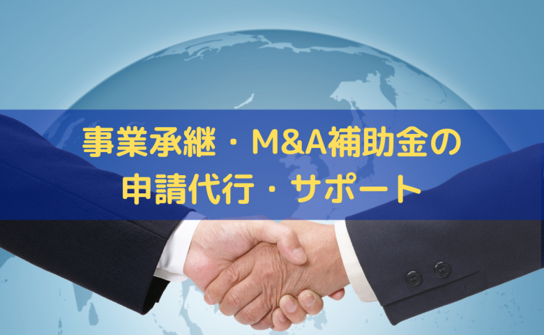 事業承継・M&A補助金