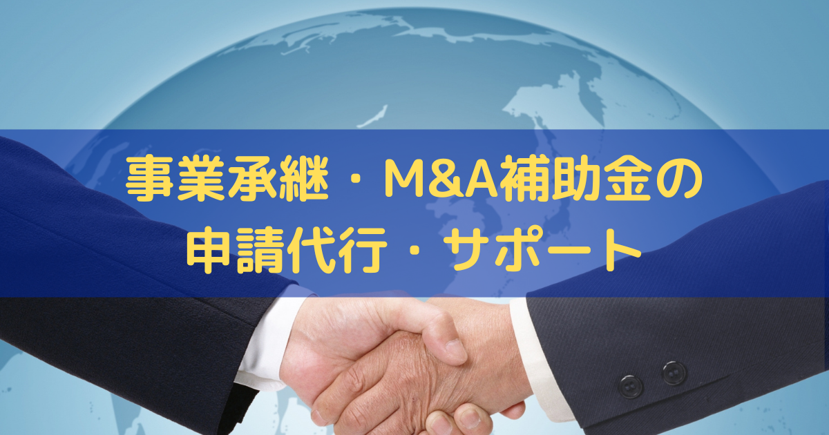 事業承継・M&A補助金