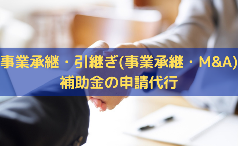 事業承継・引継ぎ(事業承継・M&A)補助金の申請代行はトライズコンサルティングへ